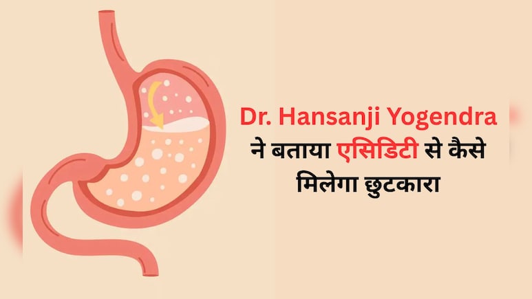 एसिडिटी से परेशान रहते हैं तो Dr. Hansaji Yogendra का बताया नुस्खा आ सकता है काम, पेट में नहीं होगी जलन एसिडिटी से परेशान रहते हैं तो Dr. Hansaji Yogendra का बताया नुस्खा आ सकता है काम, पेट में नहीं होगी जलन