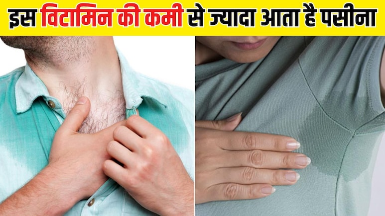 किस विटामिन की कमी से पसीना ज्यादा आता है? किस विटामिन की कमी से पसीना ज्यादा आता है?