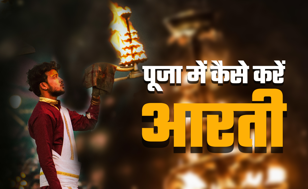 ईश्वर की पूजा में कब और कैसे करनी चाहिए आरती, जानें सभी जरूरी नियम
