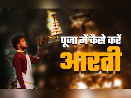 ईश्वर की पूजा में कब और कैसे करनी चाहिए आरती, जानें सभी जरूरी नियम ईश्वर की पूजा में कब और कैसे करनी चाहिए आरती, जानें सभी जरूरी नियम
