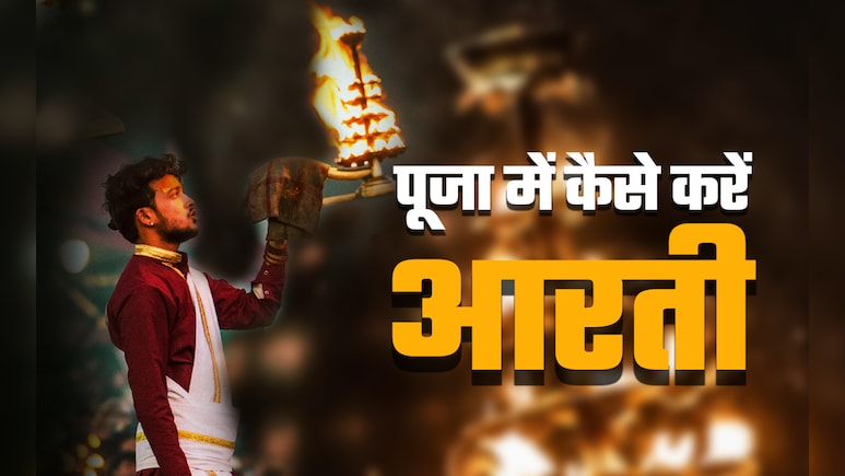 ईश्वर की पूजा में कब और कैसे करनी चाहिए आरती, जानें सभी जरूरी नियम ईश्वर की पूजा में कब और कैसे करनी चाहिए आरती, जानें सभी जरूरी नियम