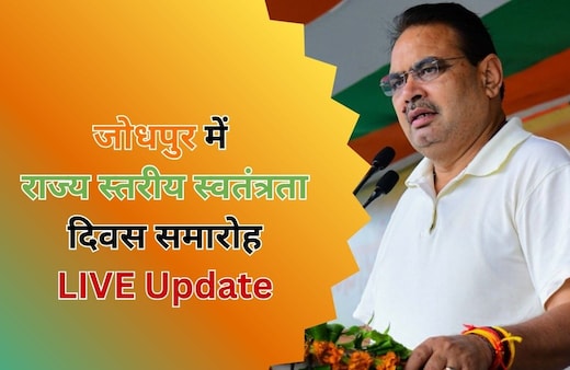 Independence Day 2025 Live Updates: LIVE: आज सुबह 9 बजे जोधपुर में ध्वजारोहण करेंगे सीएम भजनलाल शर्मा, जानें क्या होगा खास!