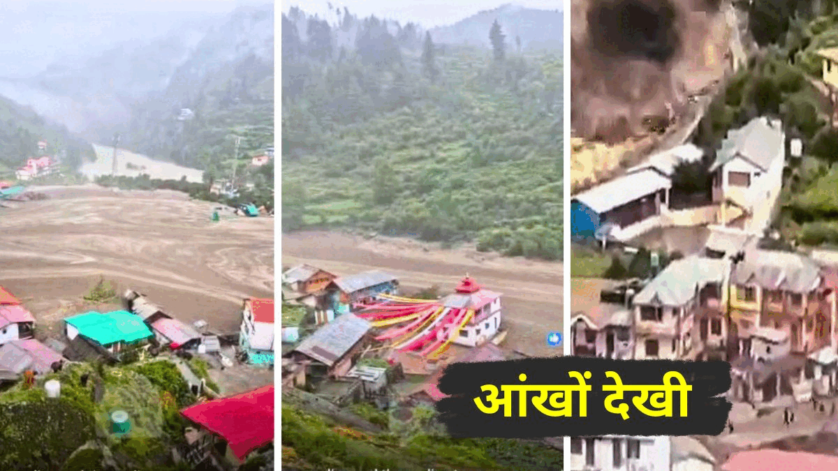 'मेले पर सब घर आए थे और मातम छा गया...', धराली को अपने सामने बहते देखे शख्‍स की आंखों देखी