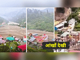 'मेले पर सब घर आए थे और मातम छा गया...', धराली को अपने सामने बहते देखे शख्स की आंखों देखी 'मेले पर सब घर आए थे और मातम छा गया...', धराली को अपने सामने बहते देखे शख्स की आंखों देखी