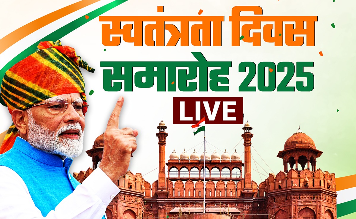Independence Day 2025 LIVE updates: आज लाल किले पर 12वीं बार तिरंगा फहराएंगे PM मोदी, रचेंगे इतिहास