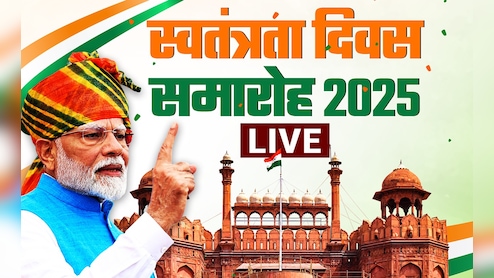 Independence Day 2025 LIVE updates: लाल किले पर 12वीं बार तिरंगा फहराएंगे PM मोदी, रचेंगे इतिहास