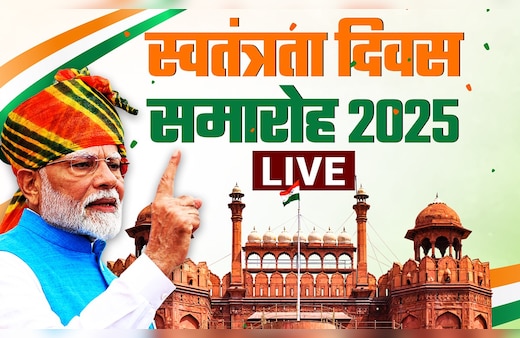 Independence Day 2025 LIVE updates: आज लाल किले पर 12वीं बार तिरंगा फहराएंगे PM मोदी, रचेंगे इतिहास