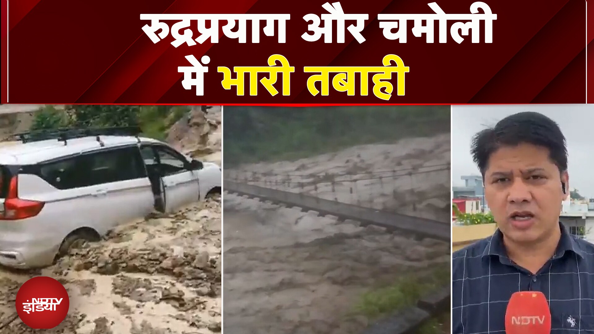 Uttarakhand Cloudburt: घरों में घुसा मलबा..Rescue जारी, Rudraprayag और Chamoli में तबाही की तस्वीरें