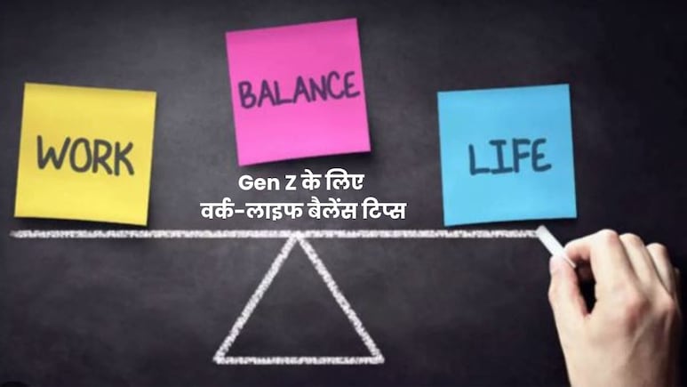 कैसे बनाएं ऑफिस वर्क और पर्सनल लाइफ के बीच बैलेंस? Gen Z के लिए जरूरी 5 बातें
