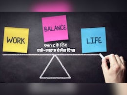 कैसे बनाएं ऑफिस वर्क और पर्सनल लाइफ के बीच बैलेंस? Gen Z के लिए जरूरी 5 बातें कैसे बनाएं ऑफिस वर्क और पर्सनल लाइफ के बीच बैलेंस? Gen Z के लिए जरूरी 5 बातें