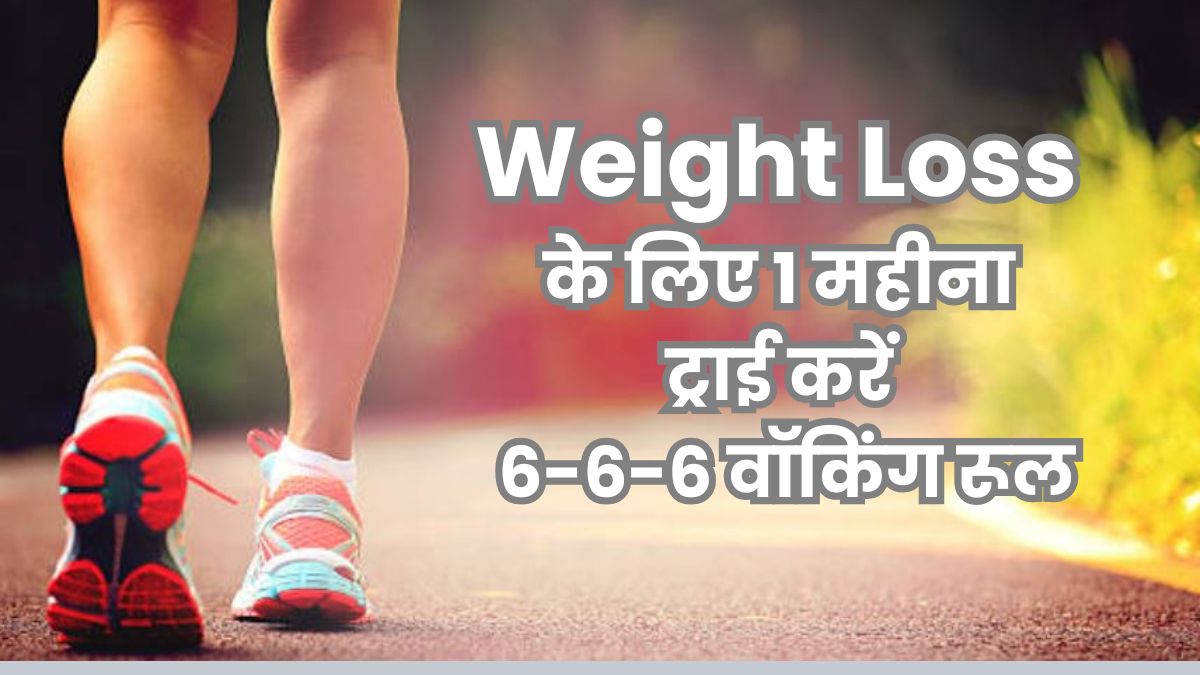क्यों चर्चा में है 6-6-6 वॉक? 1 घंटे की वॉक से मिलेगा फिटनेस और एनर्जी का डबल डोज