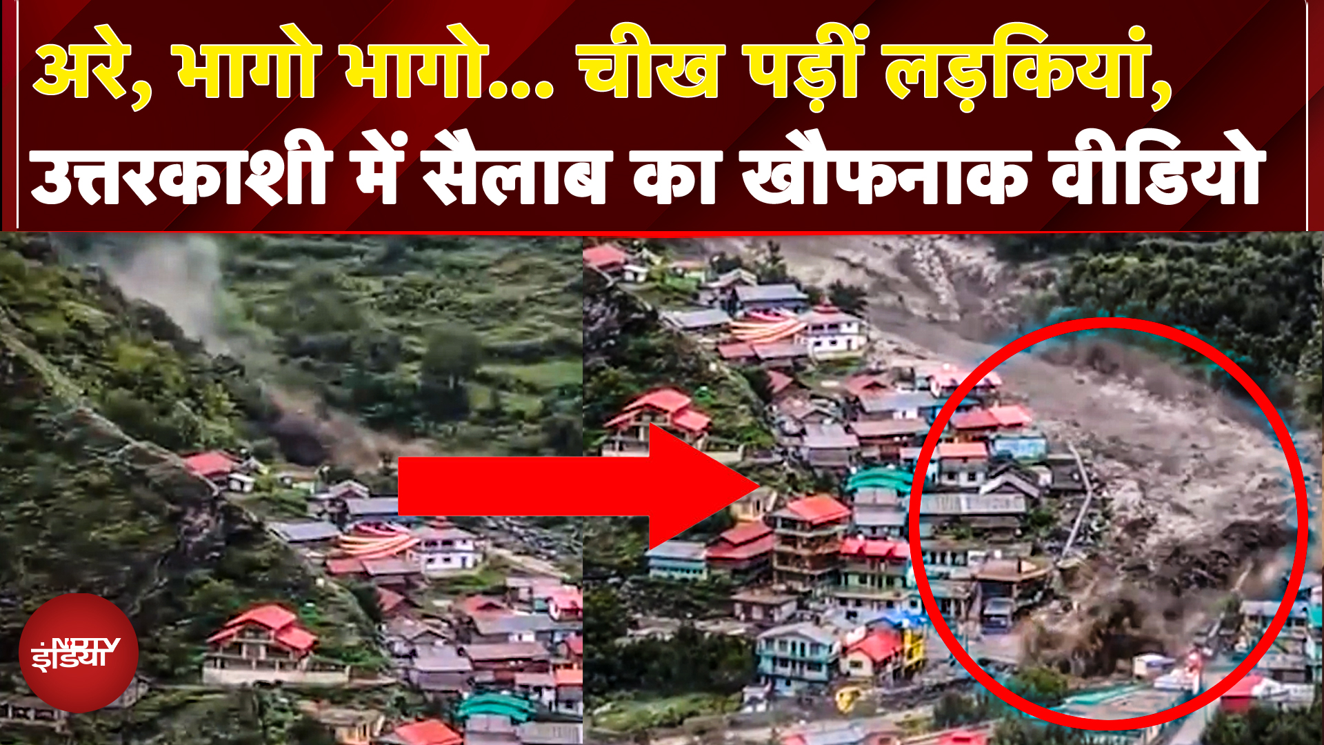 Uttarkashi Cloudburst VIRAL VIDEO: उत्तरकाशी में सैलाब का खौफनाक वीडियो, भागो चीख पड़ीं लड़कियां