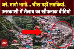 Uttarkashi Cloudburst VIRAL VIDEO: उत्तरकाशी में सैलाब का खौफनाक वीडियो, भागो चीख पड़ीं लड़कियां Uttarkashi Cloudburst VIRAL VIDEO: उत्तरकाशी में सैलाब का खौफनाक वीडियो, भागो चीख पड़ीं लड़कियां