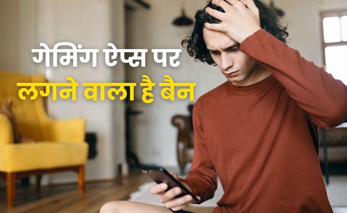ऑनलाइन गेमिंग पर बैन लगाने वाली है सरकार, क्या Dream11 जैसे ऐप्स भी हो जाएंगे बंद? हर सवाल का जवाब