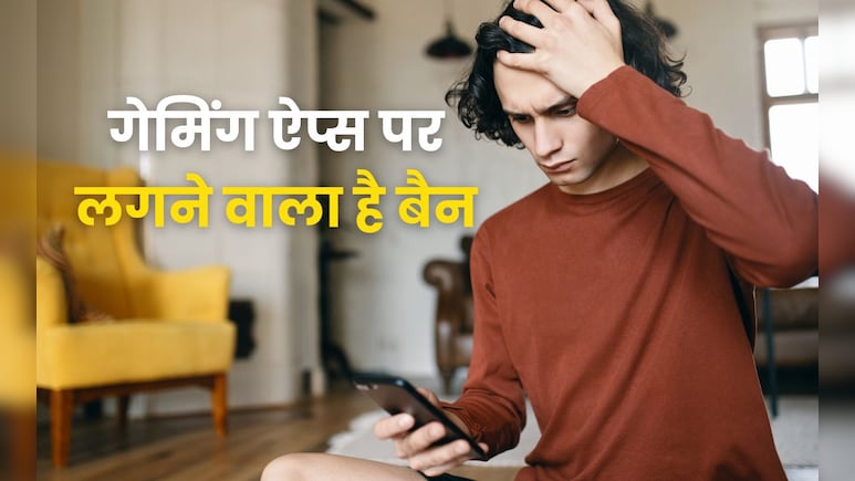 ऑनलाइन गेमिंग पर बैन लगाने वाली है सरकार, क्या Dream11 जैसे ऐप्स भी हो जाएंगे बंद? हर सवाल का जवाब