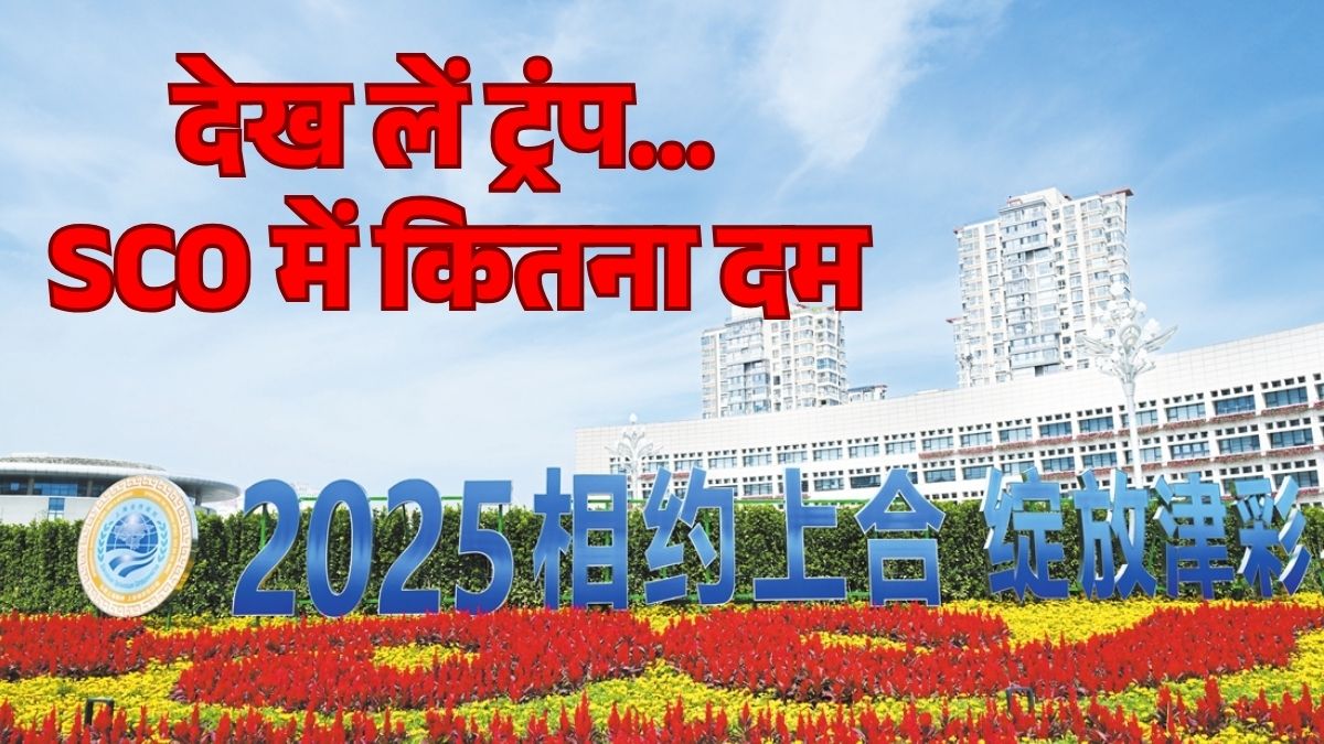 चीन में जुटेंगे दुनिया की 42% आबादी और 31% अर्थव्यवस्था के नेता, निकालेंगे ट्रंप की हेकड़ी, जानें कैसे