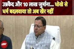 Uttarkhand में जबरन धर्मांतरण के खिलाफ कानून लाने की तैयारी, Cabinet ने संशोधन विधेयक को दी मंजूरी Uttarkhand में जबरन धर्मांतरण के खिलाफ कानून लाने की तैयारी, Cabinet ने संशोधन विधेयक को दी मंजूरी