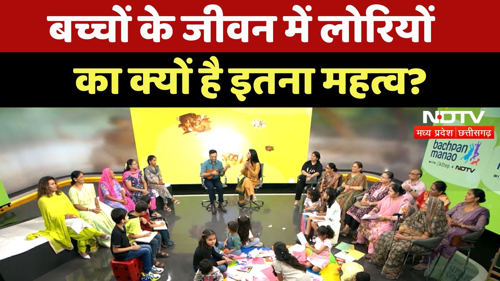 Bachpan Manao: बच्चों के जीवन में लोरियों का क्यों है इतना महत्व?| Lullabies | RJ Kisna | NDTV MPCG