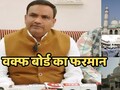 मस्जिदों और मदरसों के बाहर तिरंगा फहराएं, वक्फ बोर्ड अध्यक्ष ने स्वतंत्रता दिवस से पहले जारी किया बड़ा आदेश