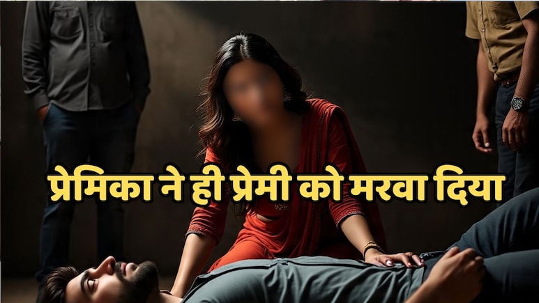 Indore Crime News: पहले किया प्रेम, फिर देखी क्राइम एपिसोड, इसके बाद प्रेमिका ने प्रेमी को उतार दिया मौत के घाट Indore Crime News: पहले किया प्रेम, फिर देखी क्राइम एपिसोड, इसके बाद प्रेमिका ने प्रेमी को उतार दिया मौत के घाट