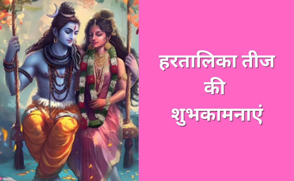 Hartalika Teej 2025 Wishes: हरतालिका तीज पर सभी को भेजें ये शुभकामनाएं, प्यार भरे मैसेज पढ़कर बन जाएगा दिन