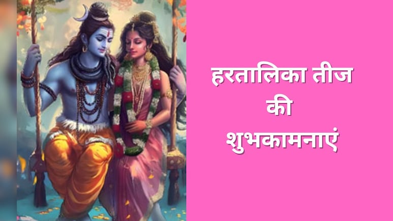 Hartalika Teej 2025 Wishes: हरतालिका तीज पर सभी को भेजें ये शुभकामनाएं, प्यार भरे मैसेज पढ़कर बन जाएगा दिन