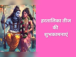 Hartalika Teej 2025 Wishes: हरतालिका तीज पर सभी को भेजें ये शुभकामनाएं, प्यार भरे मैसेज पढ़कर बन जाएगा दिन Hartalika Teej 2025 Wishes: हरतालिका तीज पर सभी को भेजें ये शुभकामनाएं, प्यार भरे मैसेज पढ़कर बन जाएगा दिन
