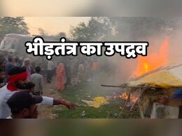 Maihar Communal Violence: हत्या की आड़ में कानून से खिलवाड़, भीड़ ने कथित आरोपियों के घरों में लगाई आग