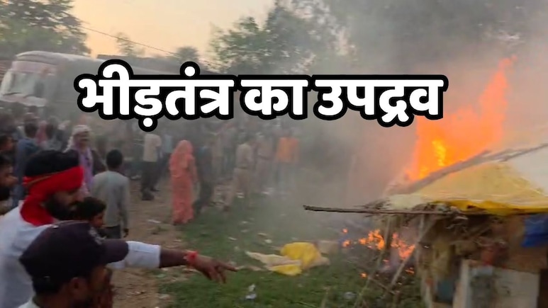 Maihar Communal Violence: हत्या की आड़ में कानून से खिलवाड़, भीड़ ने कथित आरोपियों के घरों में लगाई आग Maihar Communal Violence: हत्या की आड़ में कानून से खिलवाड़, भीड़ ने कथित आरोपियों के घरों में लगाई आग
