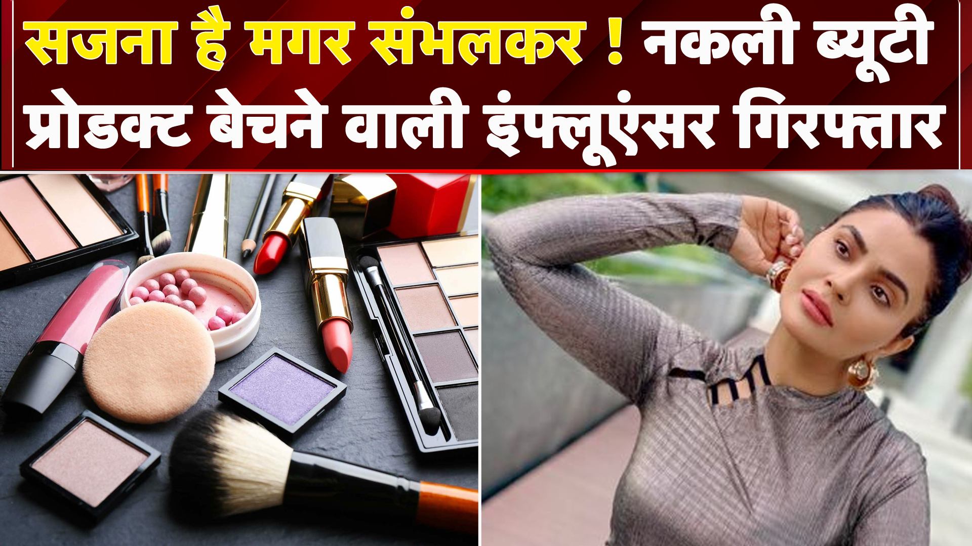 Fake Beauty Products बेचने वाली Influencer Sandeepa Virk Money Laundering केस में गिरफ्तार|ED| Hyboo