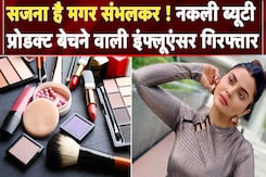 Fake Beauty Products बेचने वाली Influencer Sandeepa Virk Money Laundering केस में गिरफ्तार|ED| Hyboo Fake Beauty Products बेचने वाली Influencer Sandeepa Virk Money Laundering केस में गिरफ्तार|ED| Hyboo