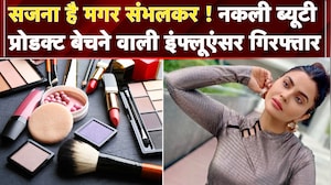 Fake Beauty Products बेचने वाली Influencer Sandeepa Virk Money Laundering केस में गिरफ्तार|ED| Hyboo