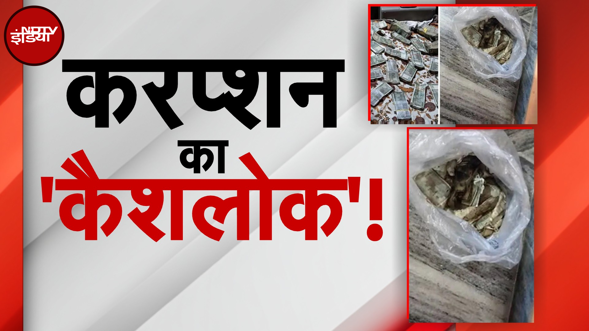 Corruption का 'X-Ray'! Congress विधायक के ठिकानों पर ED का छापा, नोटों के बंडल और सोने का अंबार