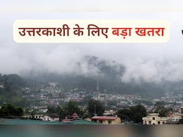 टाइम बम पर बैठा है उत्तराखंड का उत्तरकाशी, सैलाब नहीं इस चीज से है सबसे ज्यादा खतरा टाइम बम पर बैठा है उत्तराखंड का उत्तरकाशी, सैलाब नहीं इस चीज से है सबसे ज्यादा खतरा