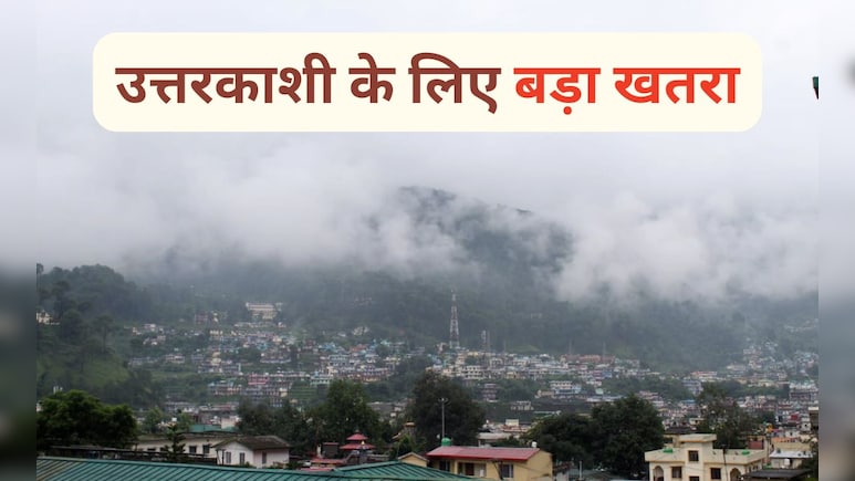 टाइम बम पर बैठा है उत्तराखंड का उत्तरकाशी, सैलाब नहीं इस चीज से है सबसे ज्यादा खतरा टाइम बम पर बैठा है उत्तराखंड का उत्तरकाशी, सैलाब नहीं इस चीज से है सबसे ज्यादा खतरा