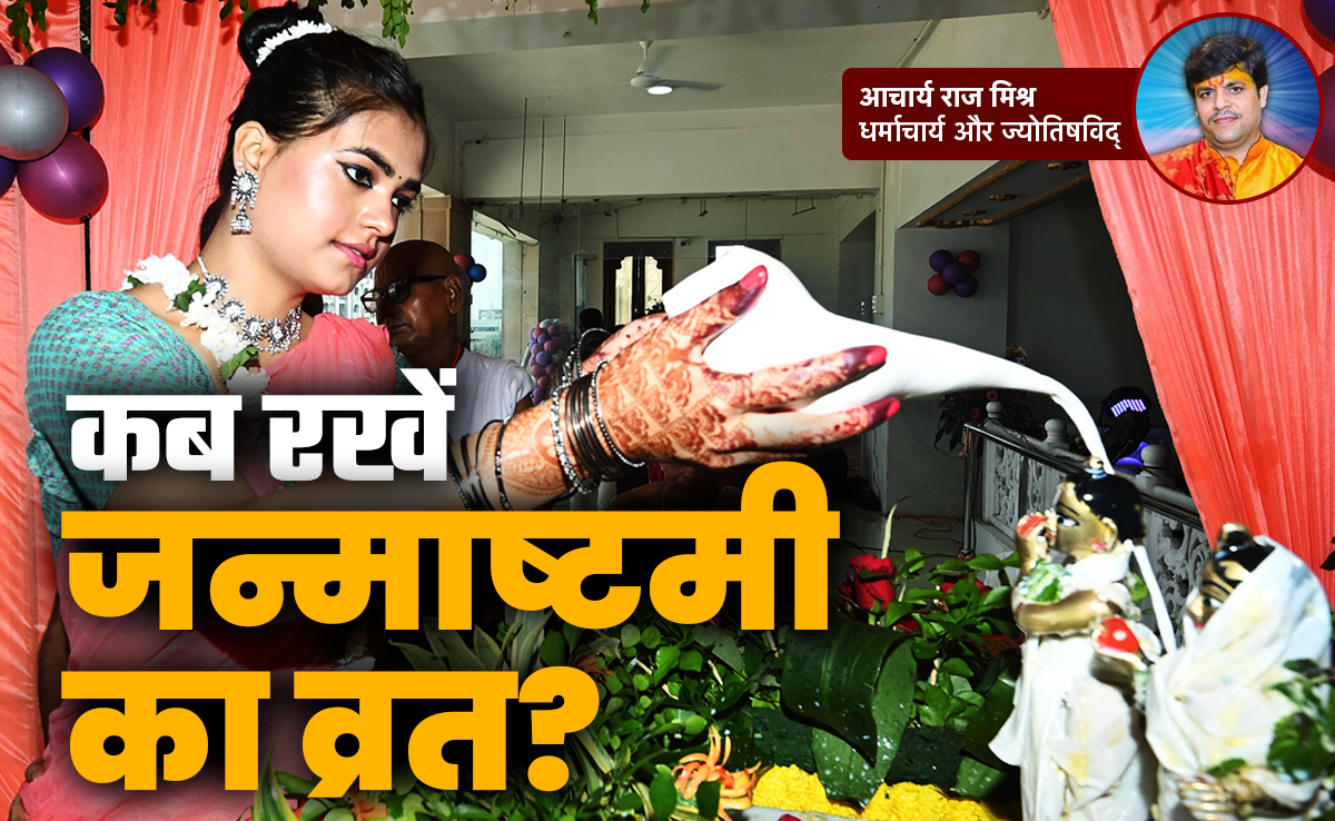 15 या 16 अगस्त? शास्त्रों के अनुसार किस तारीख को रखें जन्माष्टमी का व्रत, दूर करें सारा कन्फ्यूजन