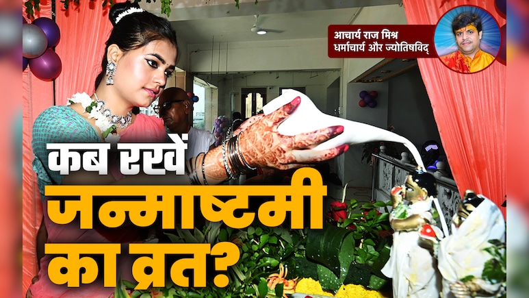 15 या 16 अगस्त? शास्त्रों के अनुसार किस तारीख को रखें जन्माष्टमी का व्रत, दूर करें सारा कन्फ्यूजन