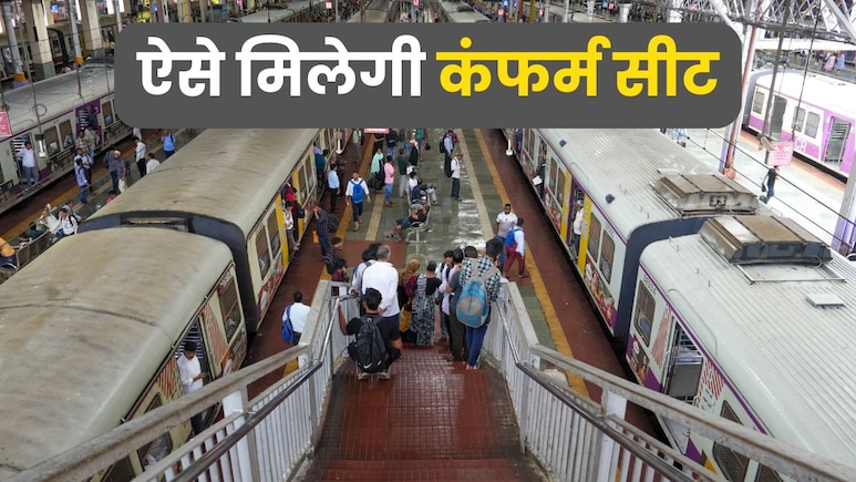 दिवाली, छठ के लिए भूल गए टिकट बुक करना? ऐसे मिलेगी कंफर्म सीट, जानें पूरा प्रोसेस