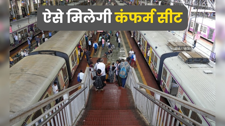 दिवाली और छठ पूजा के लिए ऐसे बुक करें अपना ट्रेन टिकट, कंफर्म सीट की होगी गारंटी