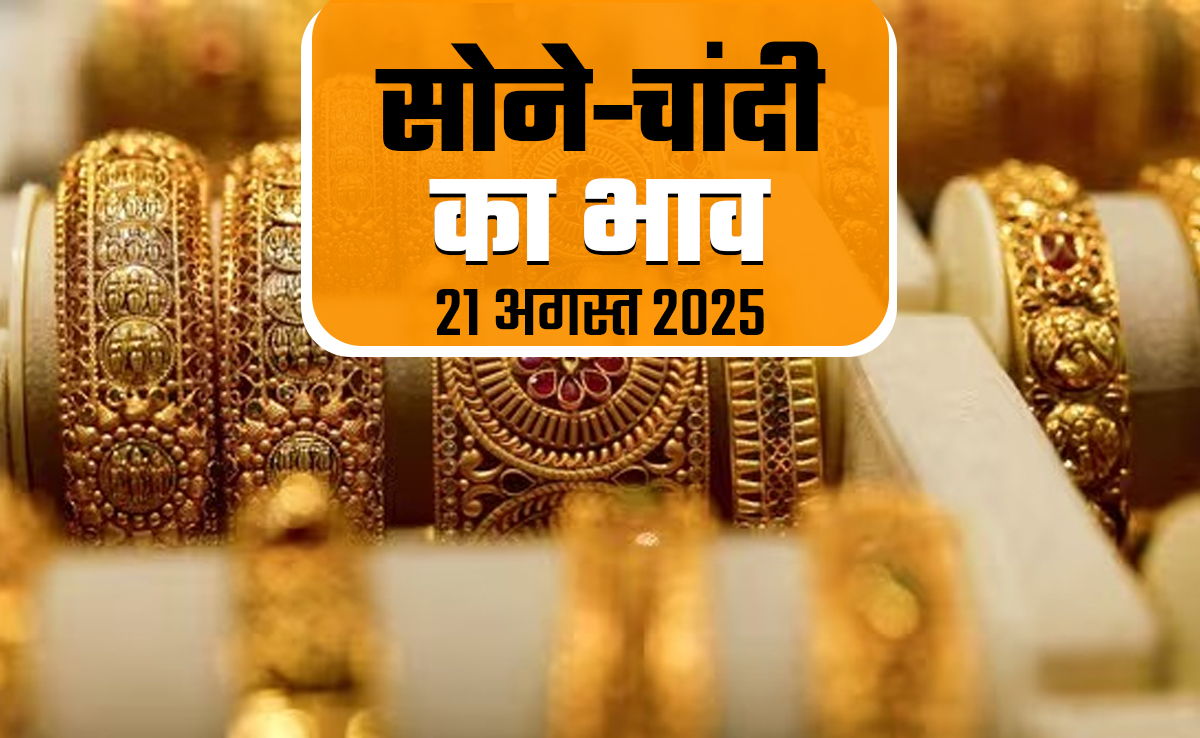 Gold Silver Rate Today: सोने-चांदी की कीमतों में गिरावट पर लगा ब्रेक, जानें क्या हैं आज का ताजा भाव