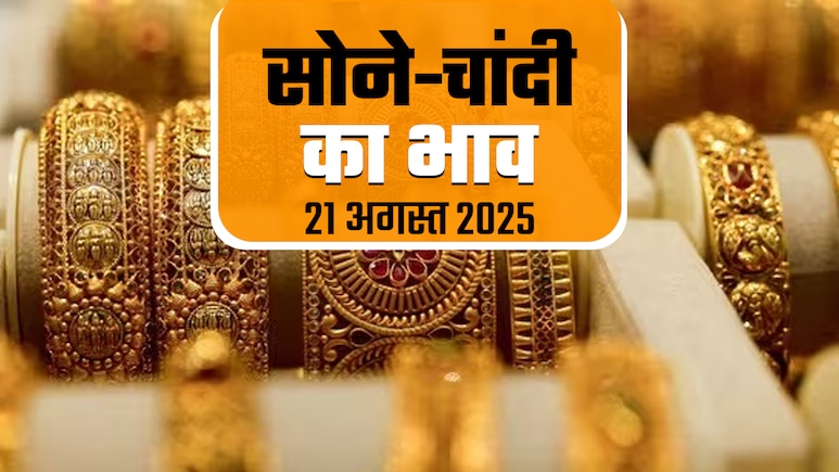 Gold Silver Rate Today: सोने-चांदी की कीमतों में गिरावट पर लगा ब्रेक, जानें क्या हैं आज का ताजा भाव