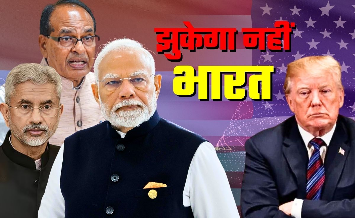 भारत झुकेगा नहीं! PM मोदी, शिवराज, जयशंकर... टैरिफ पर अमेरिका को कड़ा संदेश 