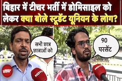 Bihar में Teacher Domicile लागू, क्या है नियम और छात्र क्यों कर रहे थे मांग... जानें हर एक बात Bihar में Teacher Domicile लागू, क्या है नियम और छात्र क्यों कर रहे थे मांग... जानें हर एक बात