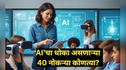 AI Affected Jobs:  AI मुळे 'या' 40 क्षेत्रातील नोकऱ्यांना धोका! तुमचा जॉब सुरक्षित आहे का? वाचा संपूर्ण यादी