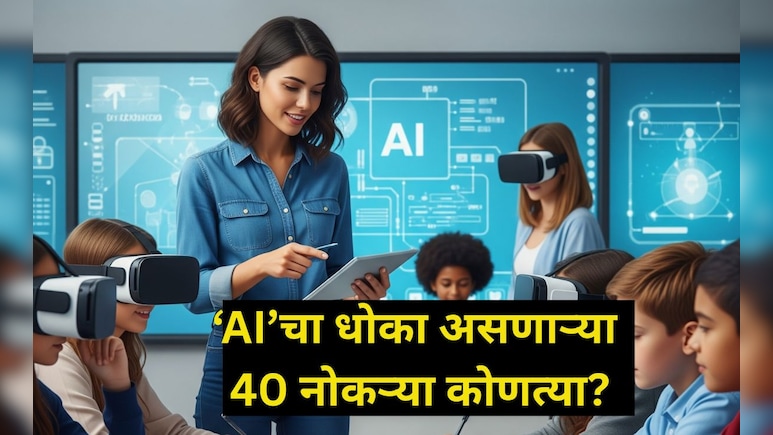 AI Affected Jobs: AI मुळे 'या' 40 क्षेत्रातील नोकऱ्यांना धोका! तुमचा जॉब सुरक्षित आहे का? वाचा संपूर्ण यादी AI Affected Jobs: AI मुळे 'या' 40 क्षेत्रातील नोकऱ्यांना धोका! तुमचा जॉब सुरक्षित आहे का? वाचा संपूर्ण यादी
