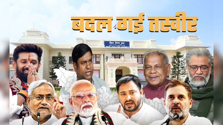 बिहार विधानसभा: बीजेपी-80, राजद-69, दो पार्टियों का स्कोर जीरो... 2020 के बाद 5 साल में कितनी बदल गई तस्वीर? बिहार विधानसभा: बीजेपी-80, राजद-69, दो पार्टियों का स्कोर जीरो... 2020 के बाद 5 साल में कितनी बदल गई तस्वीर?