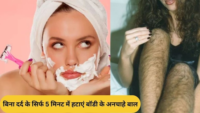 वैक्सिंग-थ्रेडिंग का झंझट खत्म, बिना दर्द के हटाएं बॉडी से अनचाहे बाल, बस अपनाएं ये 5 Painless तरीके