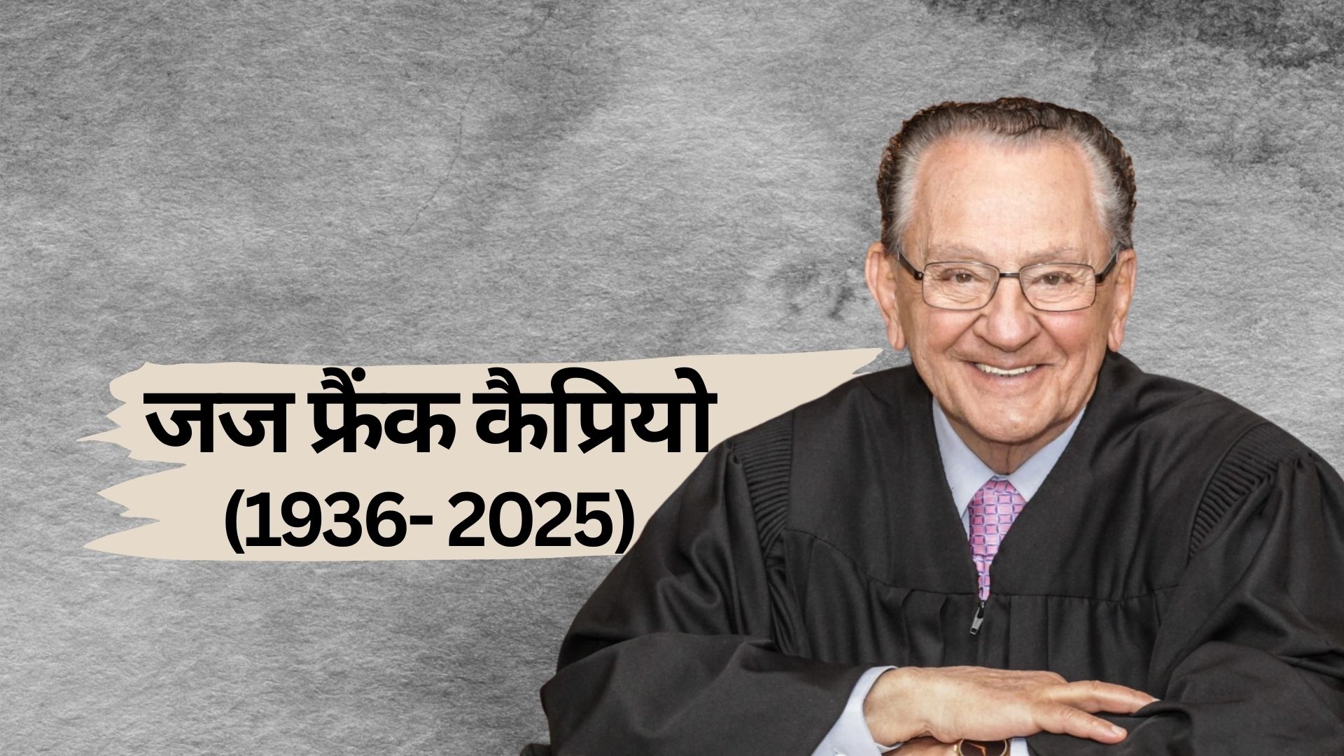 दुनिया के 'सबसे प्यारे' जज ने दुनिया को कहा अलविदा! बहुत याद आएंगे फ्रैंक कैप्रियो