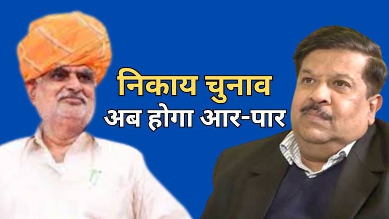 राजस्थान निकाय चुनाव पर आमने-सामने भजनलाल सरकार और चुनाव आयोग, सरकार वन स्टेट वन इलेक्शन पर अड़ी