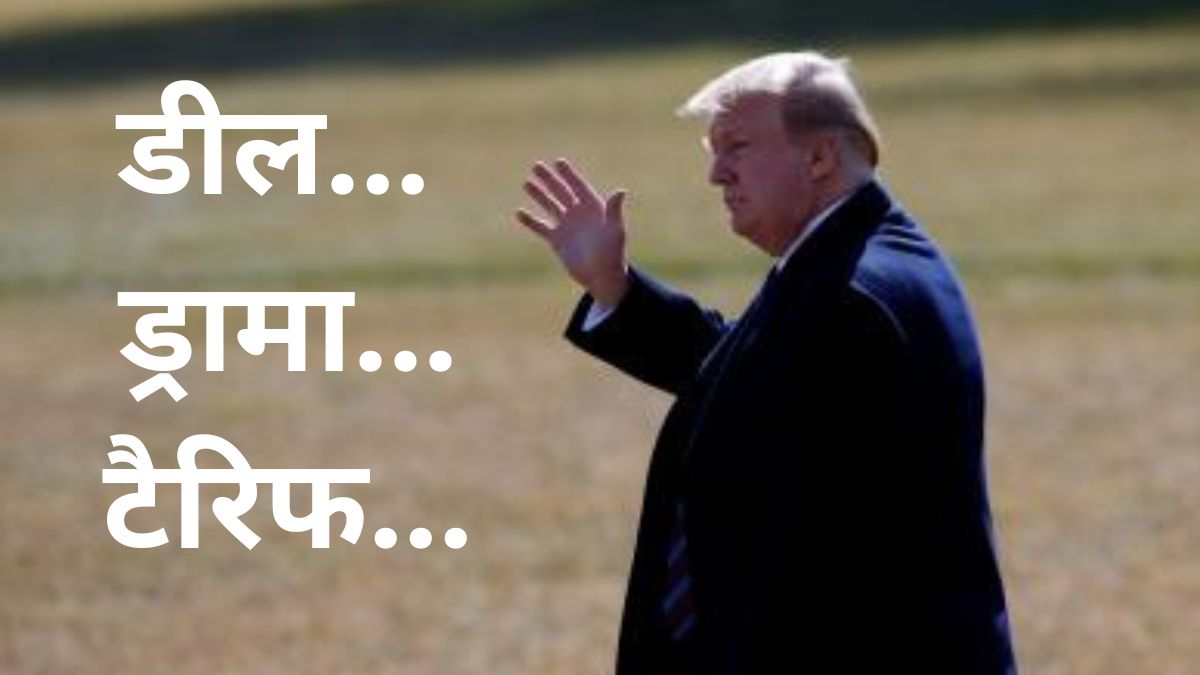 ट्रंप ने कूटनीति-अर्थनीति का किस कदर मजाक बना दिया, इन 9 देशों की दशा देखकर समझिए